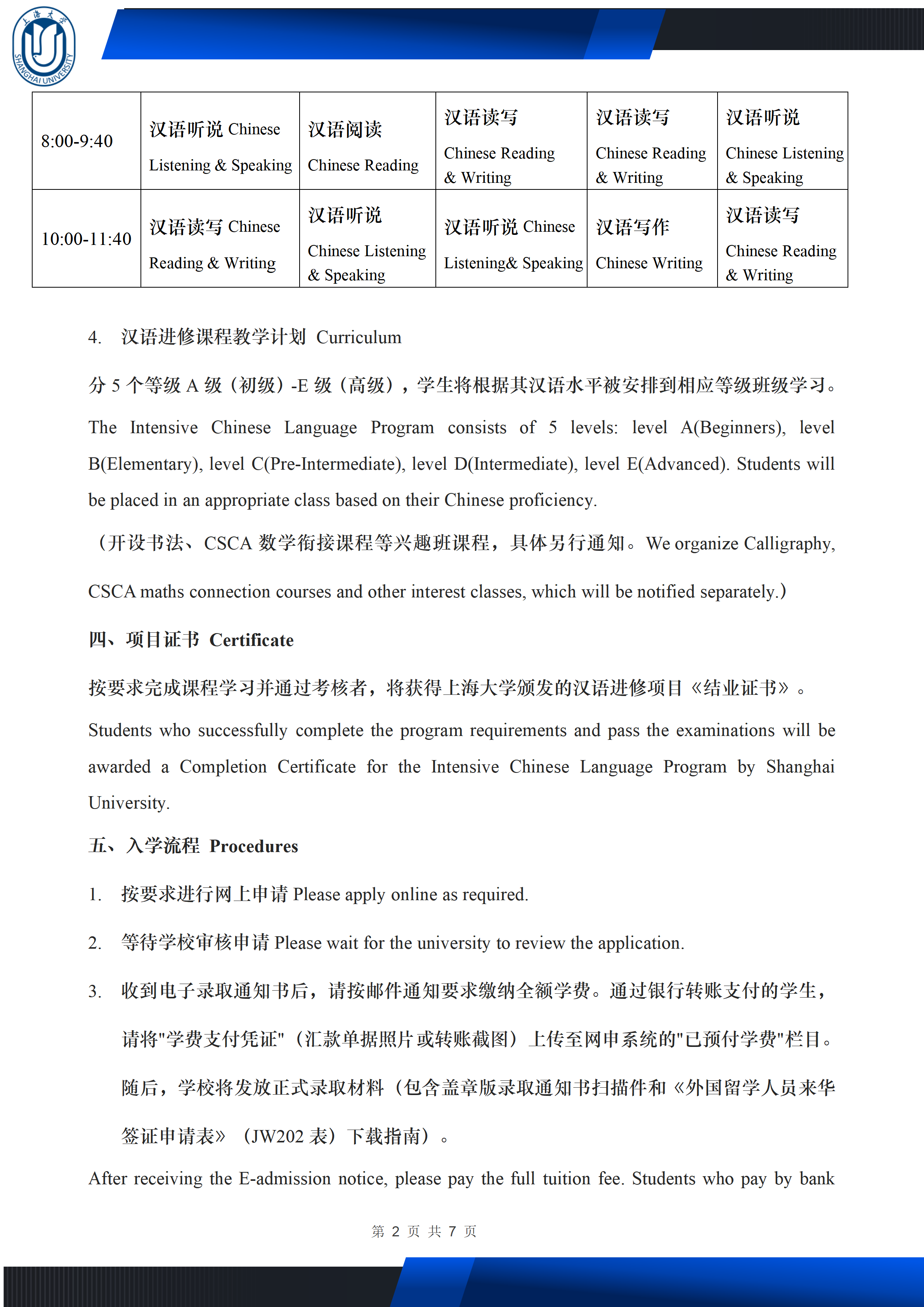 2026年秋季上海大学长期汉语进修项目（一年）招生简章-20260320_02.png