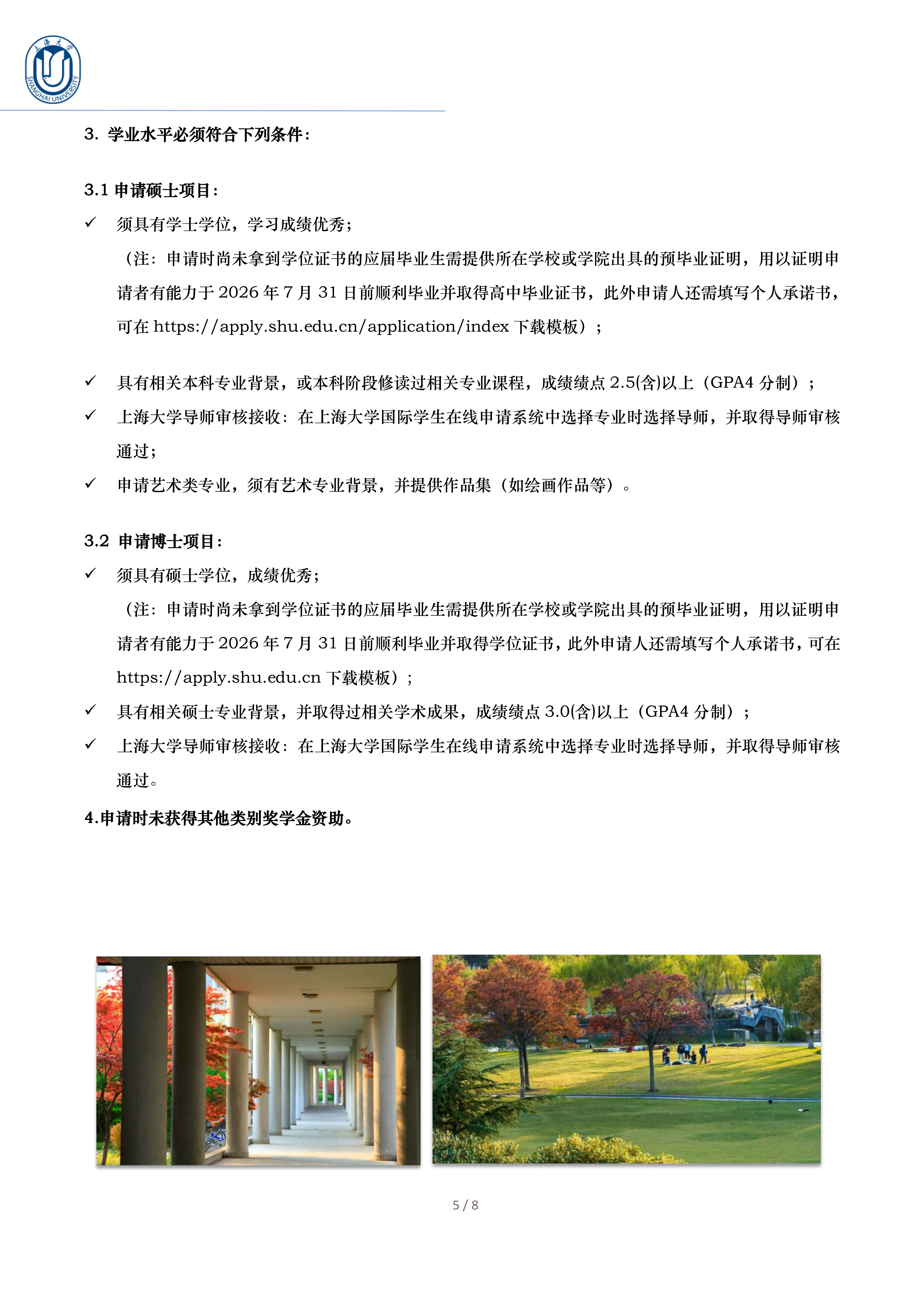 1.申请指南：上海大学2026年-中国政府奖学金“丝绸之路”项目_V2(1)_05.png